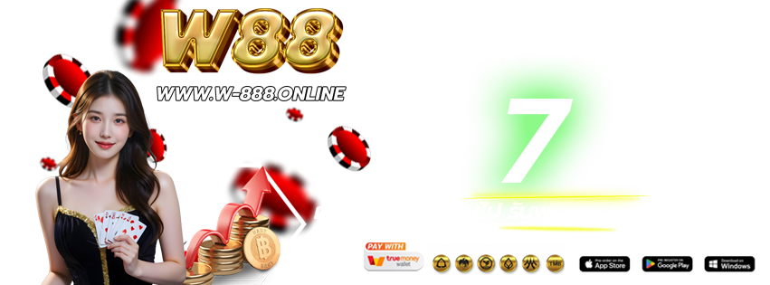 W88-เข้าเล่นทางใหม่-ฝากต่อเนื่อง-2026